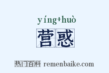 营惑是什么意思的图片